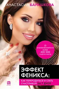 Эффект Феникса: как переродиться и стать счастливой за 7 дней (с автографом)