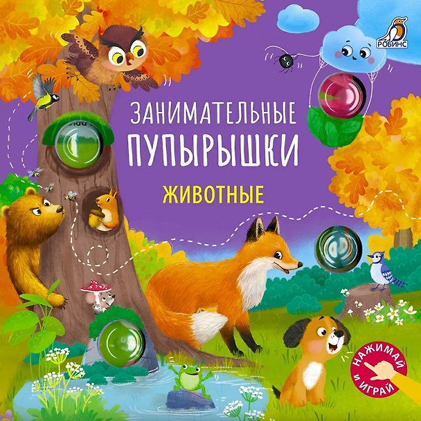 Книга Занимательные пупырышки. Животные (Марина Гагарина, Елена Писарева) — 1