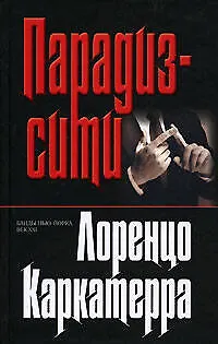 Книга Парадиз-сити (Лоренцо Каркатерра) — 1