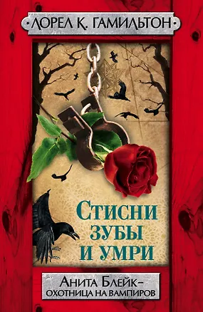 Книга Гамильтон(best).Стисни зубы и умри (Лин Гамильтон, Лорел Кей Гамильтон)