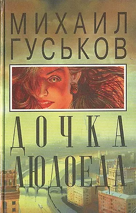Книга Дочка людоеда, или Приключения Недобежкина ()