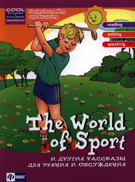 

The Word of Sport и другие рассказы для чтения и обсуждения