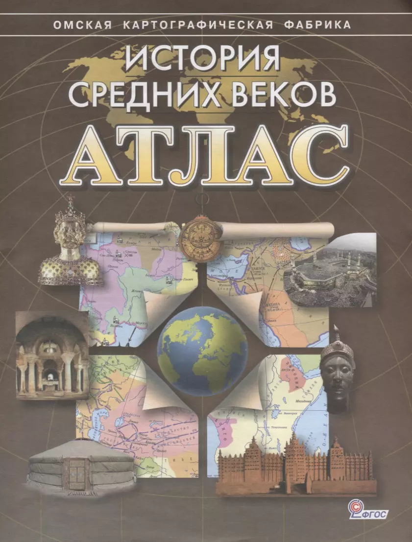 История средних веков. Атлас - купить книгу с доставкой в интернет-магазине  «Читай-город». ISBN: 900-0-02-677182-4