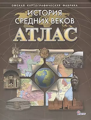 История средних веков. Атлас — 2677182 — 1