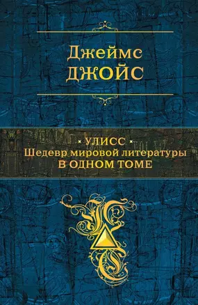 Улисс: шедевр мировой литературы в одном томе — 2680029 — 1