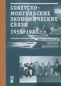 Советско-монгольские экономические связи 1955–1985 гг. Сборник документов