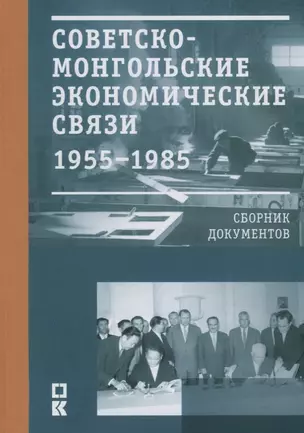 Советско-монгольские экономические связи 1955–1985 гг. Сборник документов — 2746618 — 1