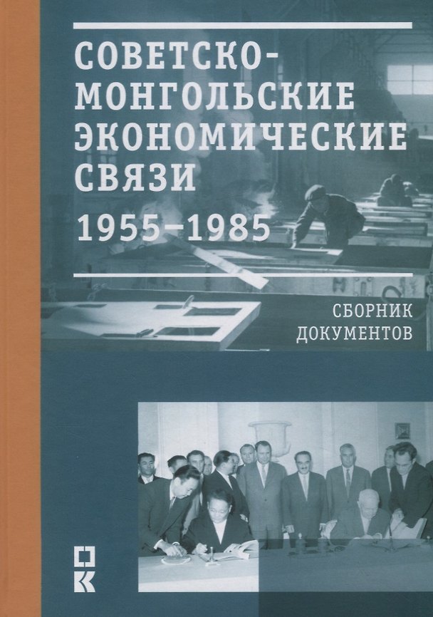 Книга Советско-монгольские экономические связи 1955–1985 гг. Сборник документов () — 1