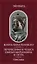 Жизнь Карла Великого. Перенесение и чудеса святых Марцеллина и Петра. Письма — 3043360 — 1