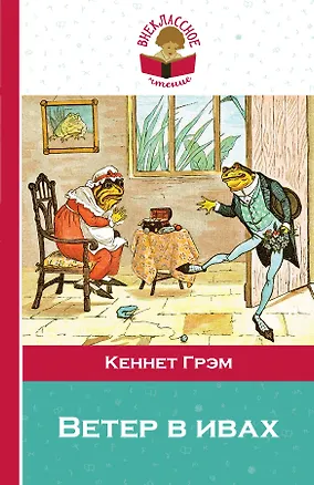 Книга Ветер в ивах (Кеннет Грэм)