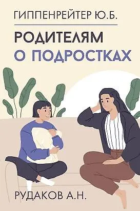 Книга Родителям о подростках (Юлия Гиппенрейтер, Алексей Рудаков)