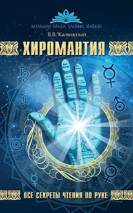 Книга Хиромантия. Все секреты чтения по руке (Виктор Калюжный)