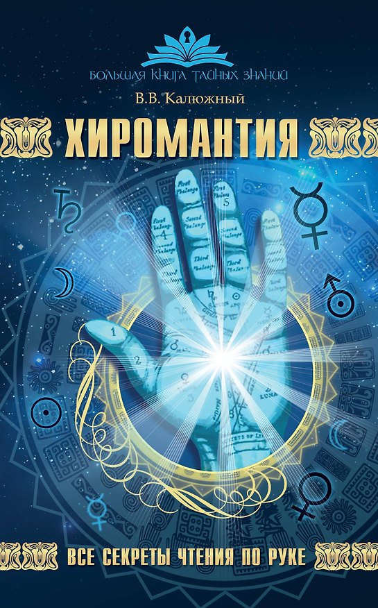 Книга Хиромантия. Все секреты чтения по руке (Виктор Калюжный) — 1