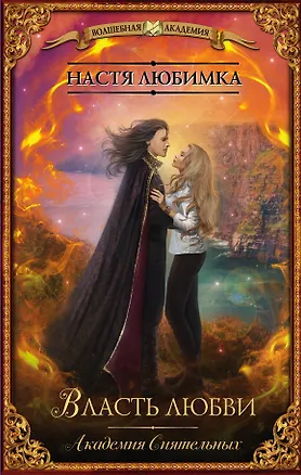 Книга Власть любви. Академия сиятельных (Настя Любимка)