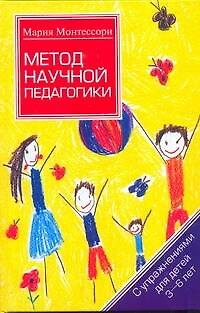 Книга Монтессори Метод научной педагогики (Мария Монтессори) — 1