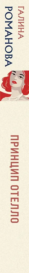 Книга Принцип Отелло (Галина Романова) — 3