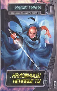 Наложницы Ненависти (Российская Боевая Фантастика). Панов В. (Эксмо)