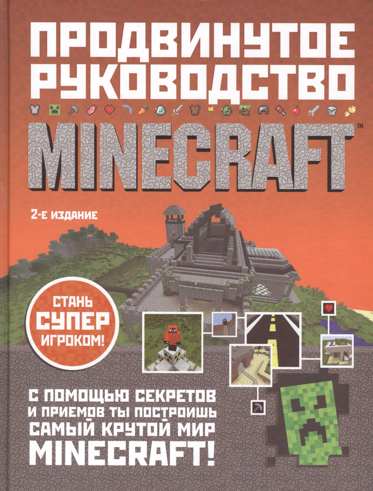 

Minecraft. Продвинутое руководство