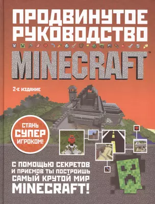 Minecraft. Продвинутое руководство — 2567460 — 1