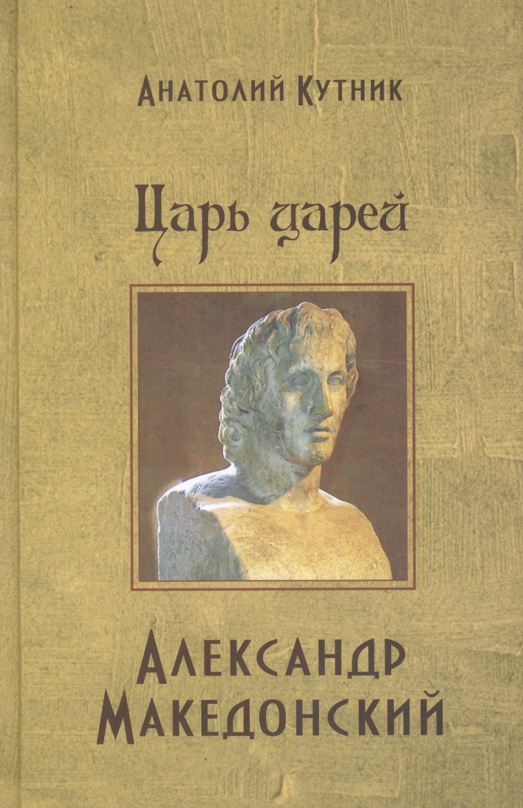 

Царь царей Александр Македонский