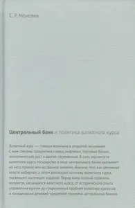 Центральный банк и политика валютного курса (Моисеев)