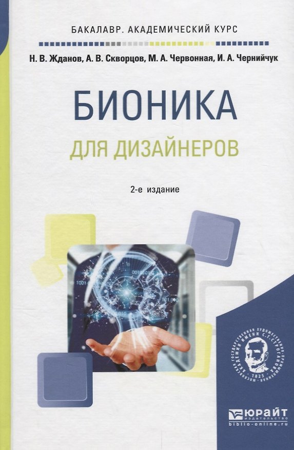 Книга Бионика для дизайнеров. Учебное пособие () — 1