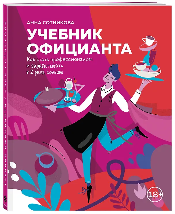 Книга Учебник официанта. Как стать профессионалом и зарабатывать в 2 раза больше (Анна Сотникова) — 4