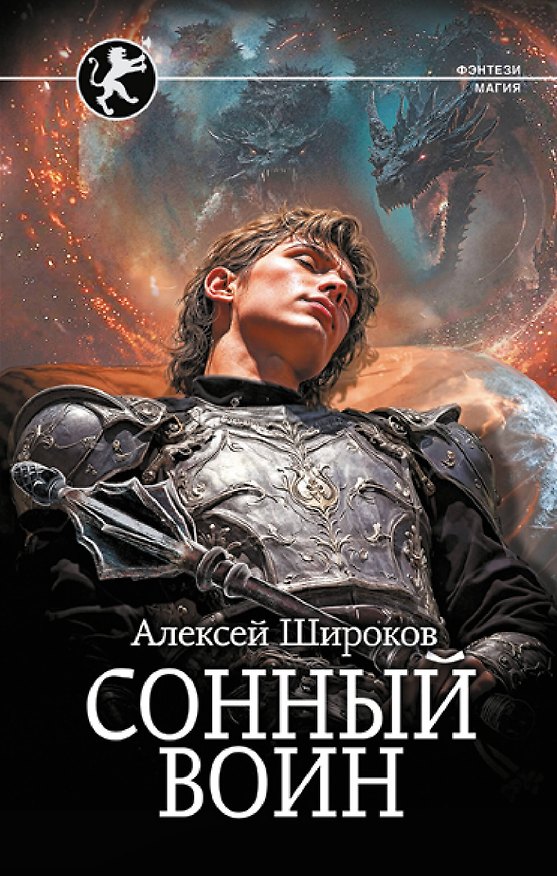 Книга Сонный воин (Алексей Широков) — 1