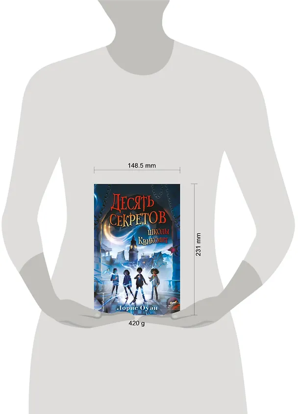 Книга Десять секретов школы Квиксмит (Лорис Оуэн) — 6