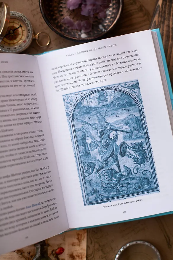 Книга Мордовские мифы. От творца Чипаза и божества леса Вирявы до вещей птицы Куку и змеиных метеоритов (Татьяна Девяткина) — 13