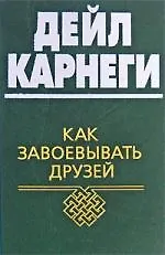 Как завоевывать друзей и оказывать влияние на людей 2180238