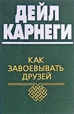 Книга Как завоевывать друзей и оказывать влияние на людей (Дейл Карнеги) — 1