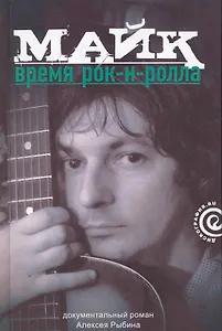 Майк: Время рок-н-ролла