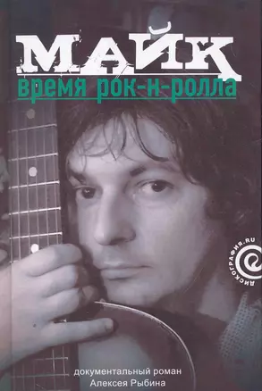 Майк: Время рок-н-ролла — 2262868 — 1