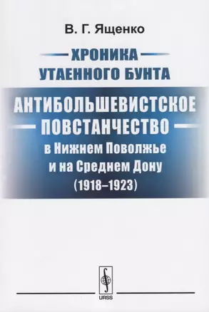 Хроника утаенного бунта Антибольшевистское повстанчество в Нижнем… (2 изд.) (м) Ященко — 2664076 — 1