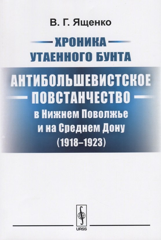 Книга Хроника утаенного бунта Антибольшевистское повстанчество в Нижнем… (2 изд.) (м) Ященко (Вячеслав Ященко) — 1