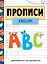 Прописи. English. Занимаемся на каникулах — 2794269 — 1