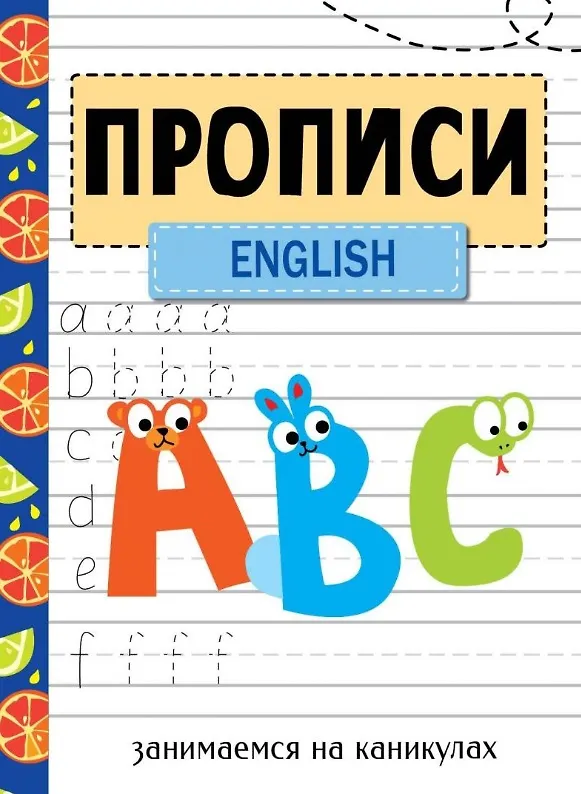 Книга Прописи. English. Занимаемся на каникулах () — 1