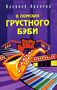Книга В поисках грустного бэби. Бумажный пейзаж (Василий Аксёнов)