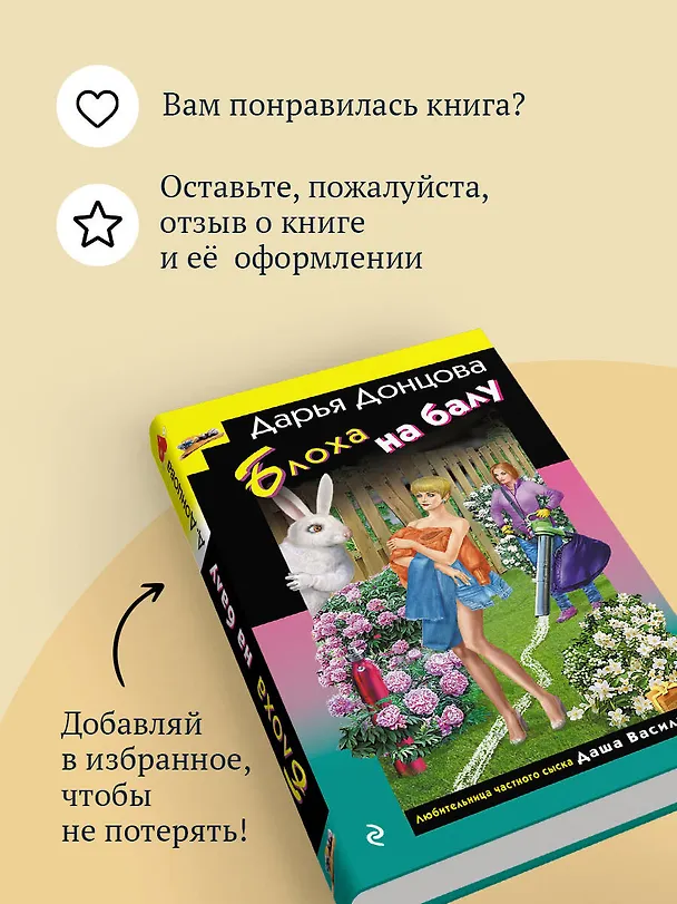 Книга Блоха на балу (формат клатчбук) (Дарья Донцова) — 10