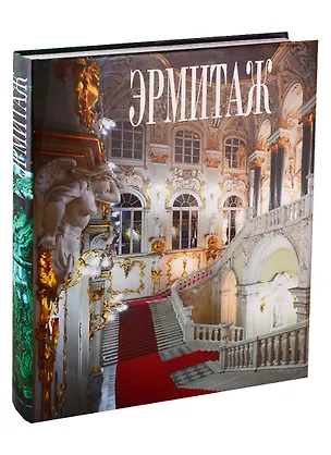 Книга Эрмитаж (Михаил Пиотровский)