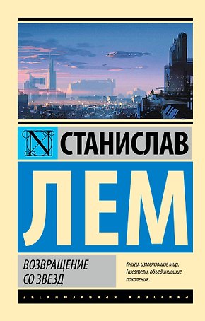 Возвращение со звезд
