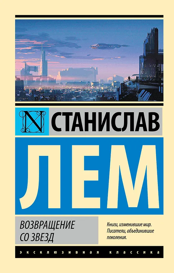 Книга Возвращение со звезд (Станислав Лем) — 1