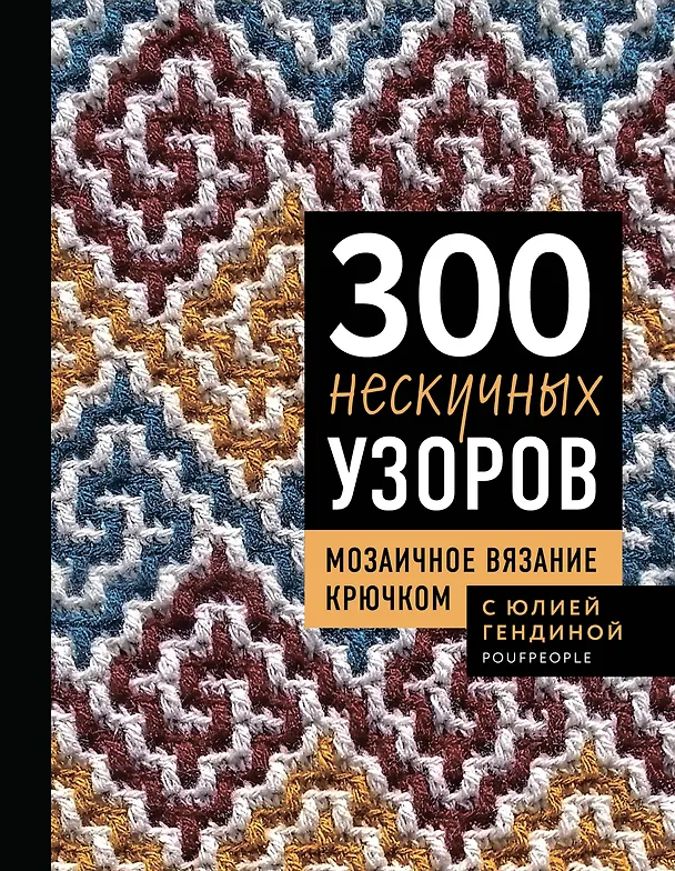 Книга 300 нескучных узоров. Мозаичное вязание крючком с Юлией Гендиной (Юлия Гендина) — 1