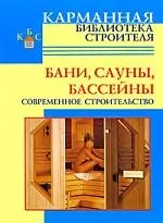 КБ(тв).Бани.Сауны.Бассейны — 2199819 — 1