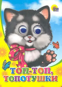 ГЛАЗКИ. ТОП-ТОП-ТОПОТУШКИ