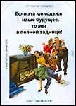 Магнит Если эта молодежь наше будущее… (006 мс)