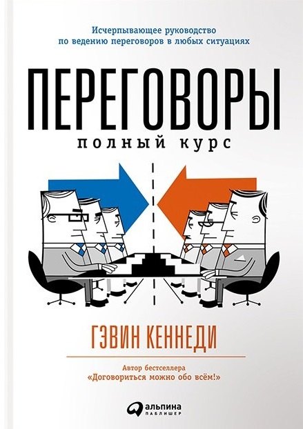 

Переговоры: Полный курс