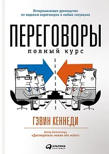Переговоры: Полный курс