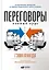 Переговоры: Полный курс — 2480719 — 1